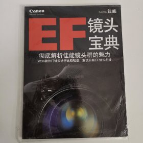 EF镜头宝典 彻底解析佳能镜头群的魅力