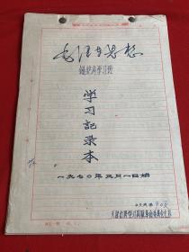 老档案：天津市异型刀具厂锅炉房学习班学习记录本， 计44页