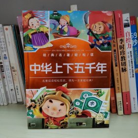 经典名著轻松读：中华上下五千年