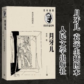 月牙儿（袁运生插图本）（老舍作品经典）