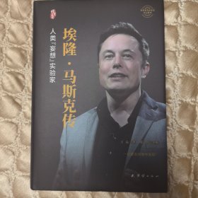 埃隆·马斯克传（精装）/世界著名企业家传记丛书