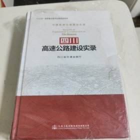 四川高速公路建设实录