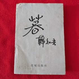 暮- 作者韩知吾签赠名家见图 1版1印 仅印2000册