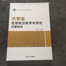大學(xué)生思想政治教育實效性問題研究