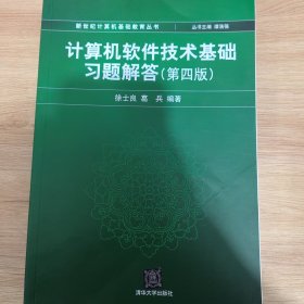 计算机软件技术基础习题解答（第四版）