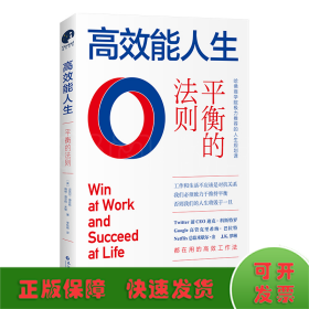 高效能人生：平衡的法则（全球领导力大师约翰·麦克斯韦尔力荐的人生精进法则，高效能人士的人生投资指南)