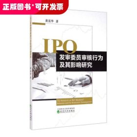 IPO发审委员审核行为及其影响研究