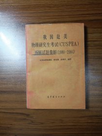 我国赴美物理研究生考试（CUSPEA）历届试题集解（1980-1984）