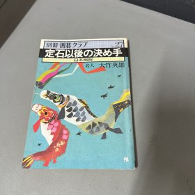 别册围棋   定石以后决手  NO。27  大竹英雄日文围棋书