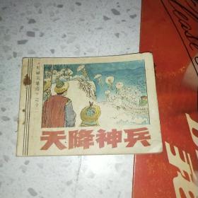 连环画：天降神兵