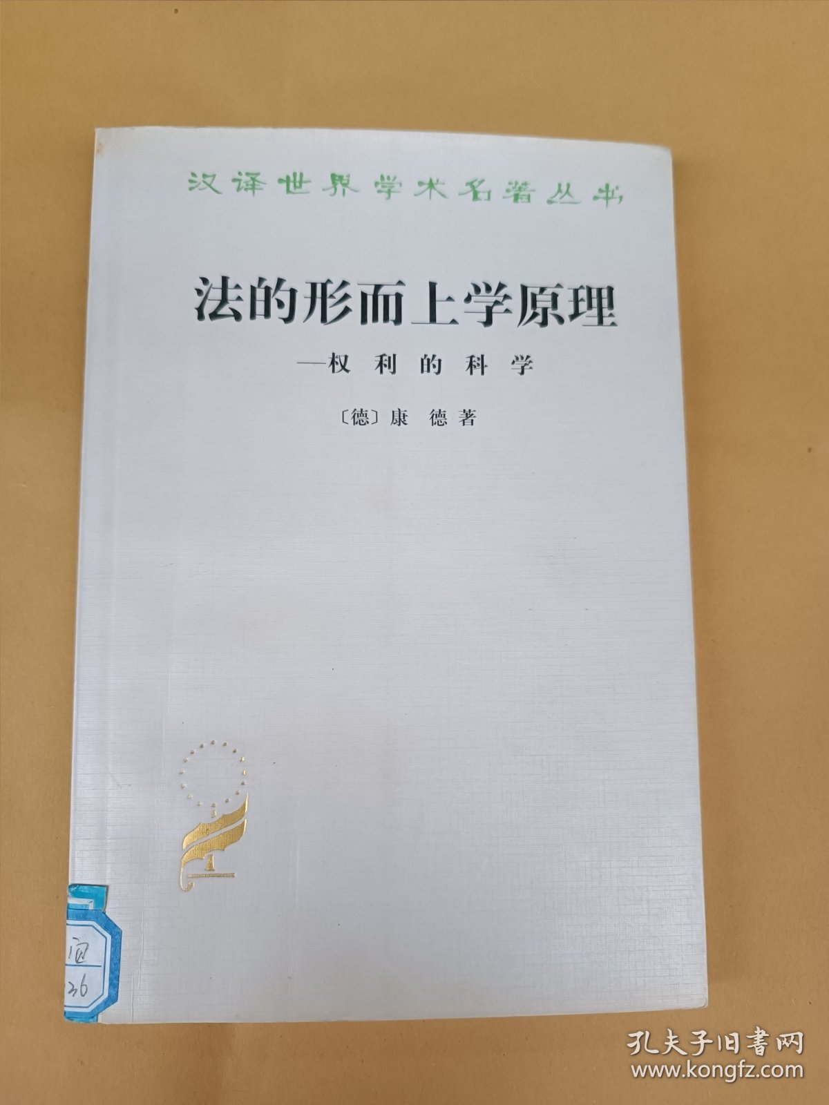 法的形而上学原理——权利的科学