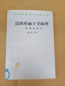 法的形而上学原理——权利的科学