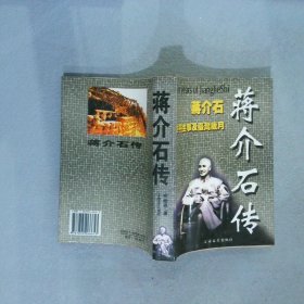 蒋介石传 蒋介石生平往事及台湾岁月