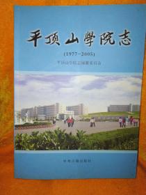 平顶山学院志(1977-2005)