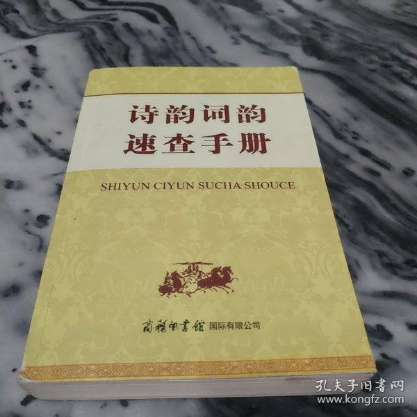 诗韵词韵速查手册
