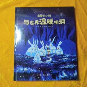 亲爱的小孩 与世界温暖相拥