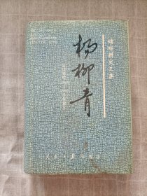 杨柳青:储瑞耕文三集(内附作者赠书签名)