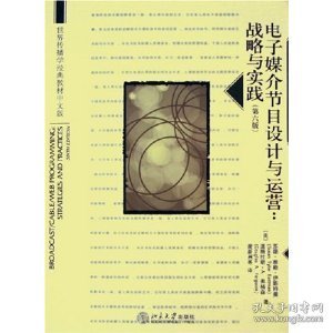 世界传播学经典教材中文版·电子媒介节目设计与运营：战略与实践