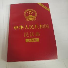 中华人民共和国民法典（大字本）