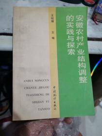 安徽農(nóng)村產(chǎn)業(yè)結(jié)構(gòu)調(diào)整的實(shí)踐與探索