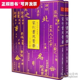 宋元秘本丛书：宋刊书苑菁华(全二册)