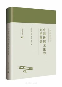 中国传统文化的光明前景(精)