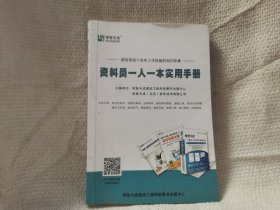 恒智天成《资料员一人一本实用手册》