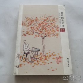 真正的生活者