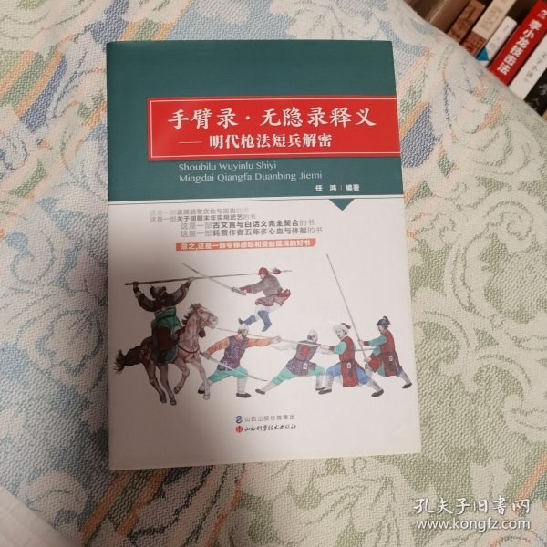 手臂录·无隐录释义：明代枪法短兵解密