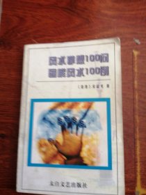 图解水100例风掌相100问
