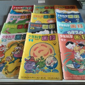 少年科学画报1992年（全12册）