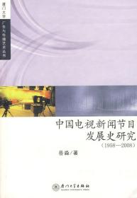 中国电视新闻发展史研究（1958—2008） 厦门大学广告与传播艺术丛书