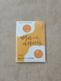 啊呜一口 吃掉烦恼（蛋黄国外交大使Yolk首部作品，元气食堂熊大卫推荐，随书附赠打蛋器书签+明信片，“蛋”愿治愈你！）