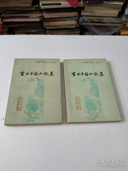 古本平话小说集(共两册)