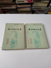 古本平话小说集(共两册)