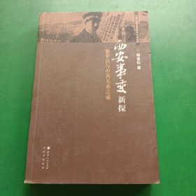 西安事变新探：张学良与中共关系之谜