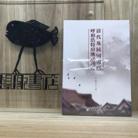 清代及民国初期呼和浩特房地产研究