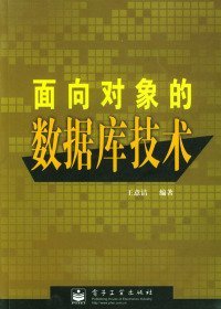 二手正版面向?qū)ο蟮臄?shù)據(jù)庫(kù)技術(shù)9787505384811