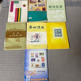 集邮漫画、世界珍邮、奥林匹克体育邮票集锦、邮坛巨星、百国邮票欣赏、中国的邮票、简明世界邮票手册7本合售