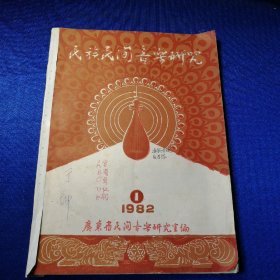 民族民间音乐研究 1982年第1期