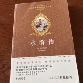 水浒传/中小学生课外必读文学经典（右二）