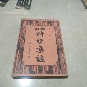 铜版诗经集注（精校本）