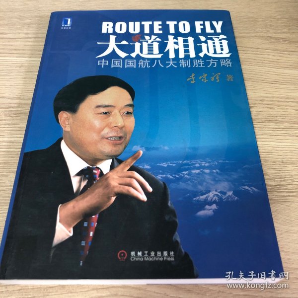 大道相通：中国国航八大制胜方略