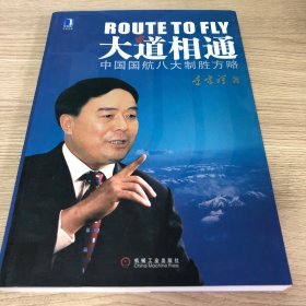 大道相通：中国国航八大制胜方略