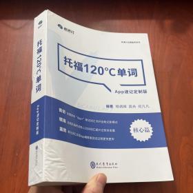 学而思&考满分  托福120°C单词 APP速记定制版