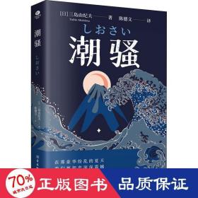 潮骚  文学鬼才作家三岛由纪夫浪漫之作，一段世外桃源般的爱情，堪称侥幸版《边城》。