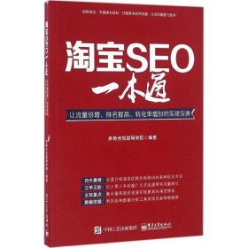 淘宝SEO一本通：让流量倍增、排名提高、转化率增加的实战宝典