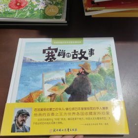 塞尚的故事