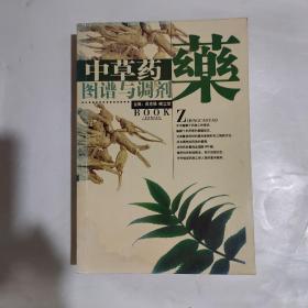 药 中草药图谱与调剂