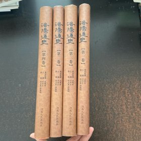 洛阳通史 【1-4卷全】